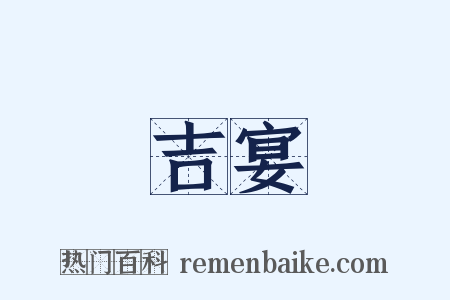 吉宴是什么意思的图片